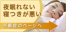 夜眠れない 寝つきが悪い 不眠症のページへ