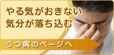 やる気がおきない 気分が落ち込む うつ病のページへ