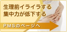 生理前イライラする 集中力が低下する PMSのページへ