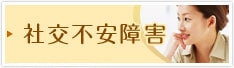 社交不安障害