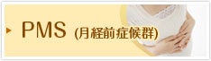 PMS(月経前症候群)