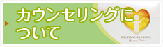 カウンセリングについて