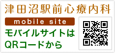 津田沼駅前心療内科 モバイルサイト