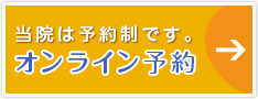 当院は予約制です。24時間オンライン予約