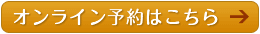 オンライン予約はこちら