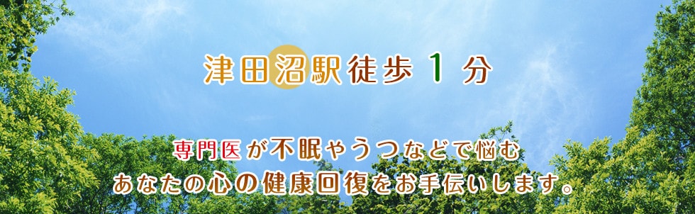 津田沼駅徒歩1分 カウンセリングあり 2015年5月1日(開院) 専門医が不眠やうつなどで悩む あなたの心の健康回復をお手伝いします。